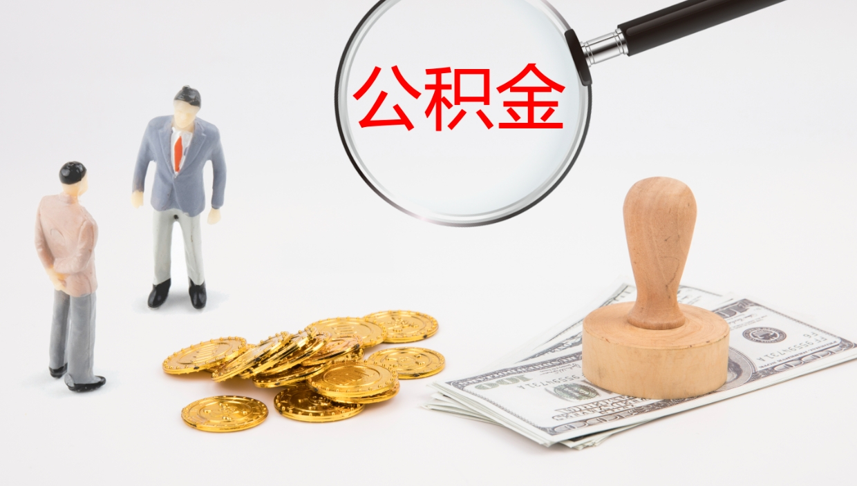 霍邱个人封存公积金怎么取（个人公积金封存后如何提取）